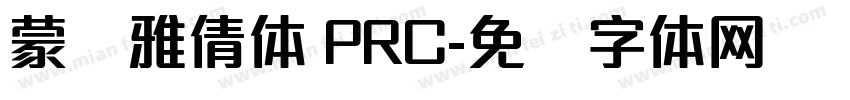 蒙纳雅倩体 PRC字体转换